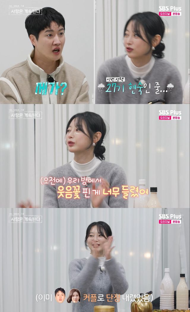 사진=&nbsp;ENA·SBS Plus '나는 SOLO, 그 후 사랑은 계속된다'