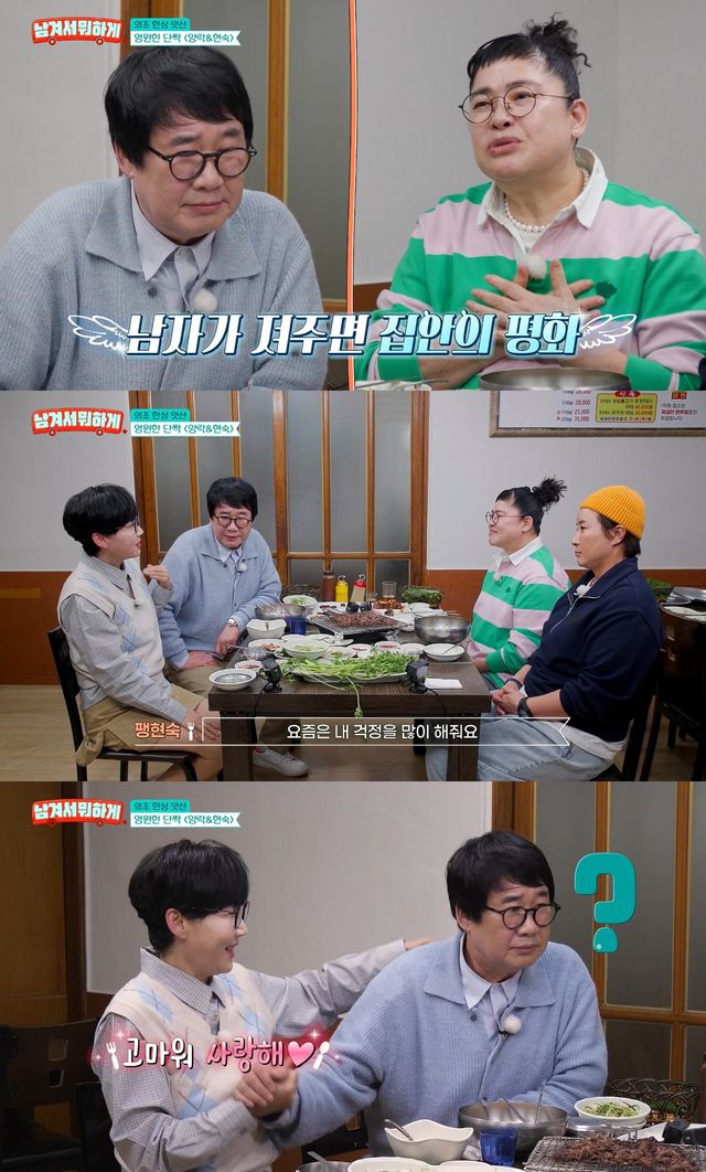 팽현숙, 최양락 부부의 이야기를 듣던 이영자는 "나의 우상, 최양락 오빠가 참 결혼 생활을 잘한 것 같다. 개그쪽에서는 자존심이 센데, 져주니 가정이 산다"고 칭찬했다. 팽현숙은 "요즘은 최양락 씨가 내 걱정을 너무 많이 해 준다. 바나나우유 좋아한다고 바나나우유 사 오고, 식탁에 슬며시 놓고 사라진다. 너무 고맙다"고 최양락에게 고마움을 드러냈다.