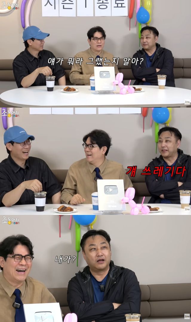 '조동아리' 유튜브 캡처