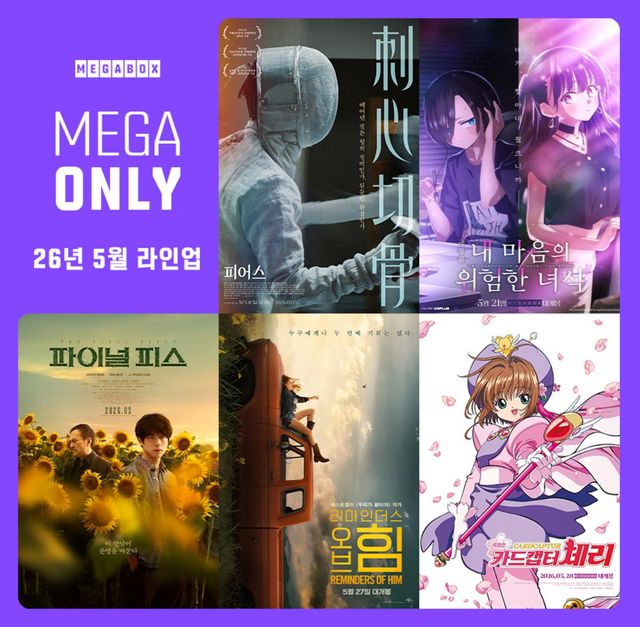 메가박스 단독 상영작