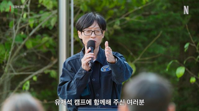 넷플릭스 '유재석 캠프'