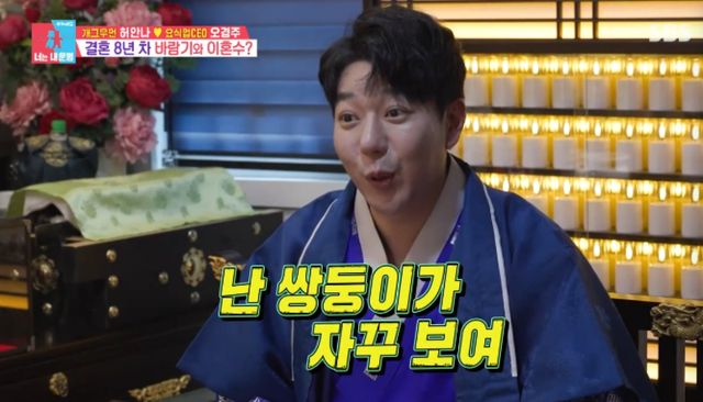 SBS 예능 프로그램 '동상이몽2 - 너는 내 운명' 방송화면 캡처