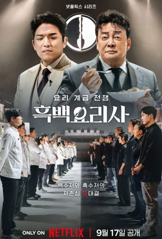 넷플릭스 '흑백요리사' 포스터