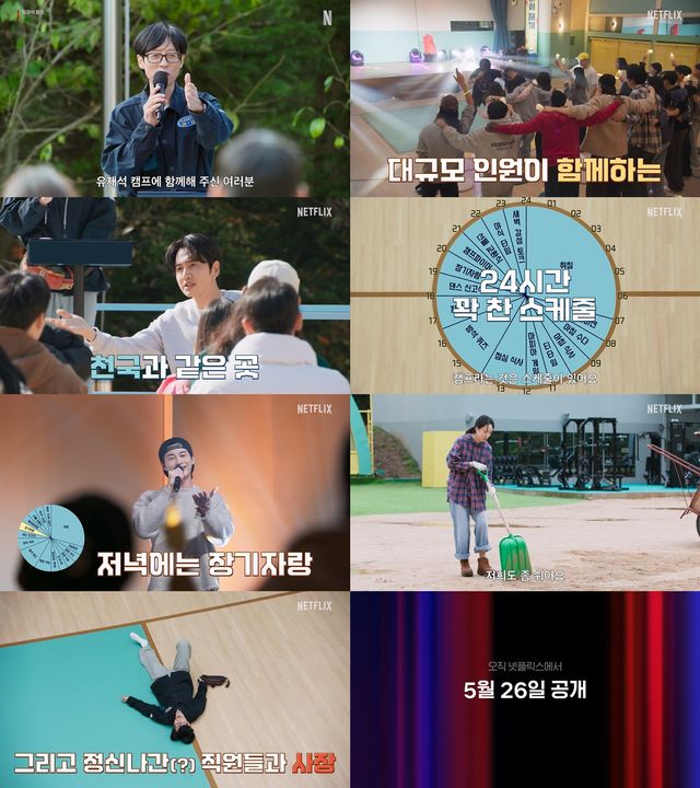 넷플릭스 '유재석 캠프'