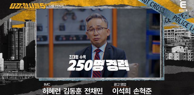 E채널 ‘용감한 형사들5’ 캡쳐