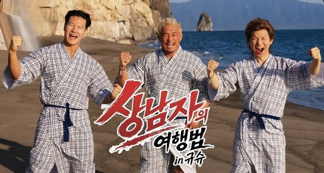 '상남자의 여행법 in 규슈'의 화제성이 심상치 않다.