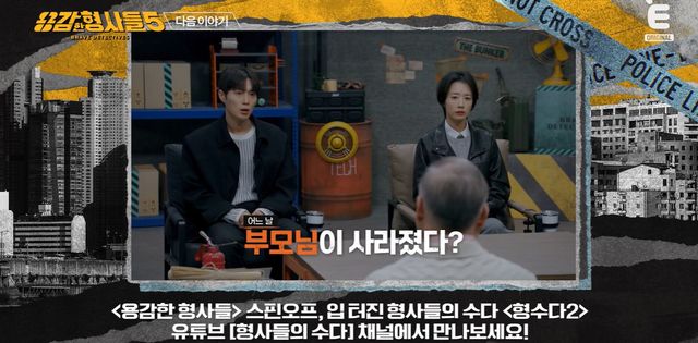 E채널 ‘용감한 형사들5’ 캡쳐
