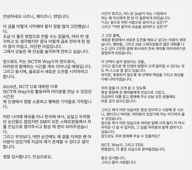 텐이 인스타그램에 올린 입장 전문.