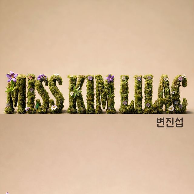 '미스김 라일락' 커버 / 어트랙트