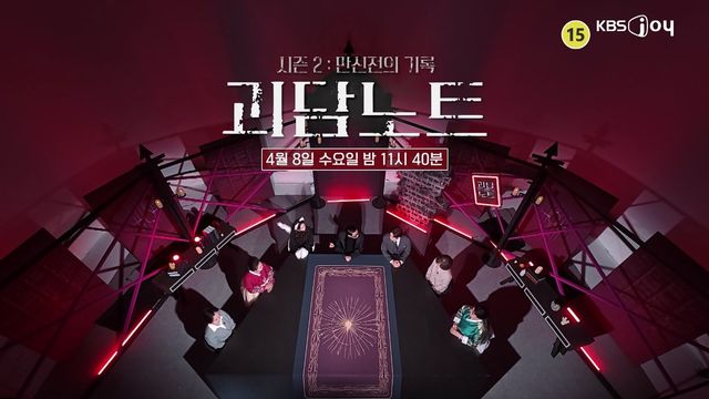 KBS Joy '괴담노트2' 캡쳐