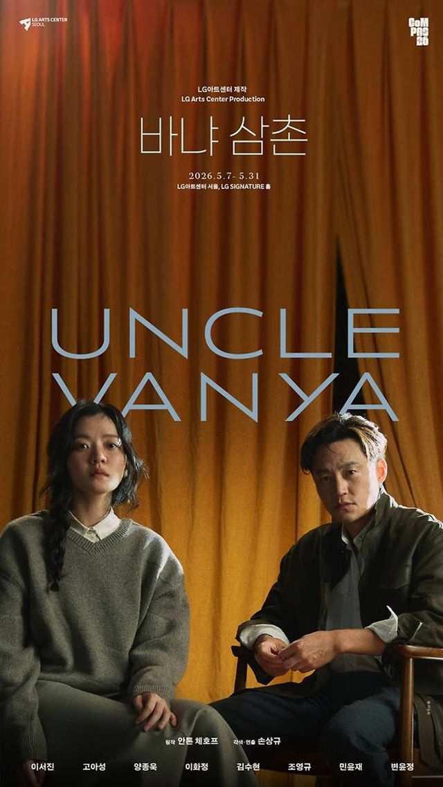 연극 '바냐 삼촌' 포스터