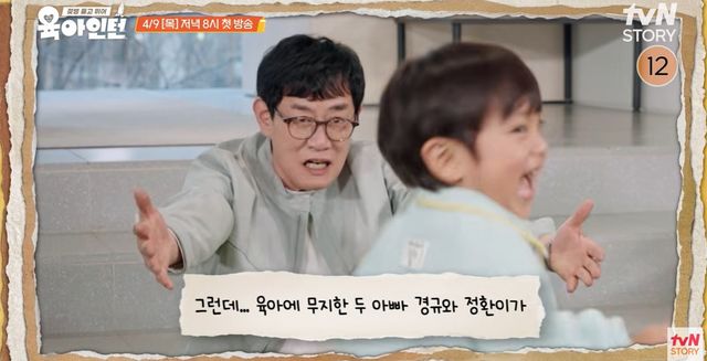 tvN STORY ‘육아인턴’ 캡쳐