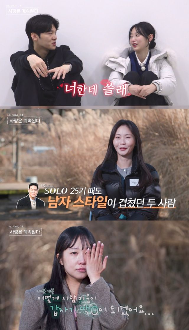 '나솔사계' 방송 캡처