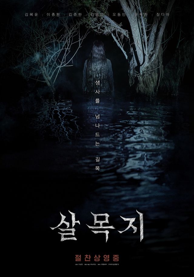 쇼박스, '살목지' 포스터