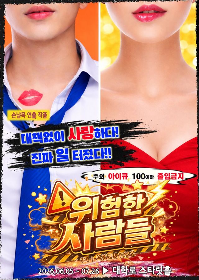 '위험한 사람들' 포스터, 두레