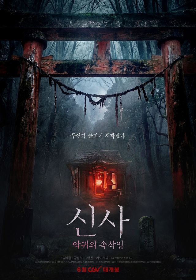 영화 '신사: 악귀의 속삭임' 포스터
