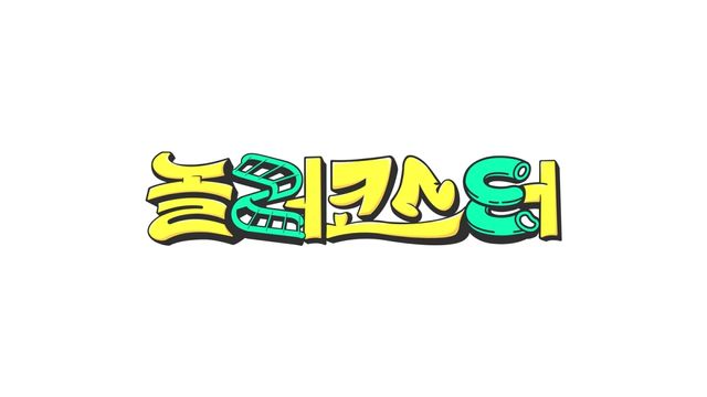 MBC 신규 예능 '놀러코스터' 로고