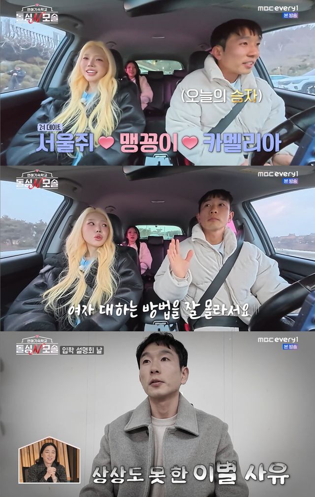 MBC에브리원·E채널 '돌싱N모솔' 캡쳐