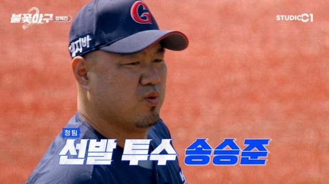 '불꽃야구2' 청 팀 선발투수 송승준