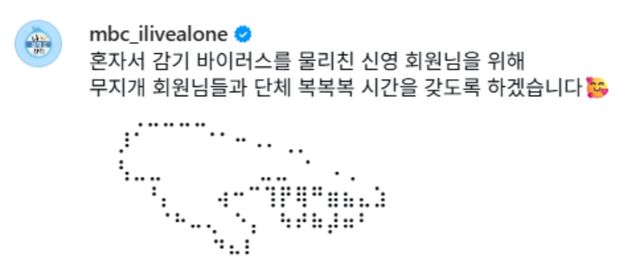 '나 혼자 산다' 인스타그램 게시물 캡처