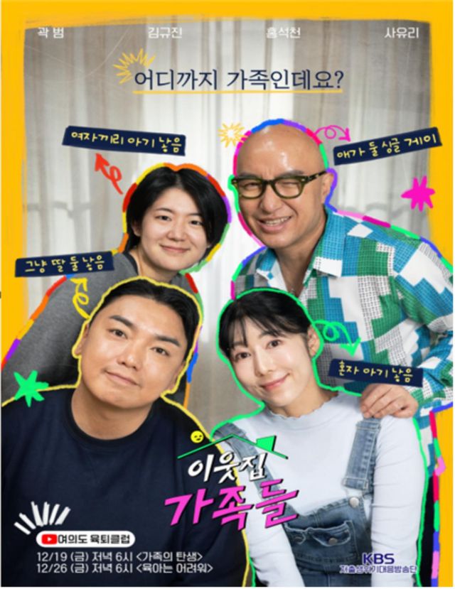 사진= KBS '이웃집 가족들' 포스터 