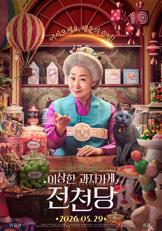 영화 '이상한 과자 가게 전천당'