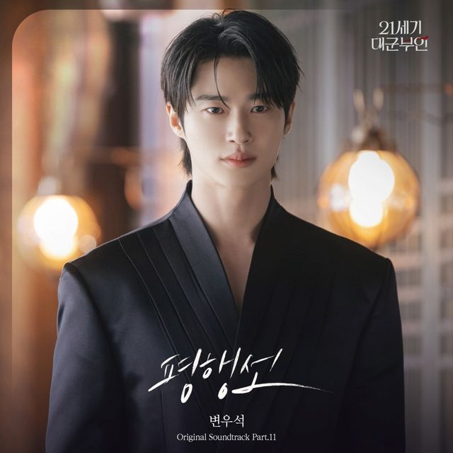 변우석, '21세기 대군부인' OST '평행선' 커버