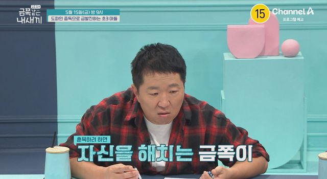 채널A '금쪽같은 내 새끼' 캡쳐