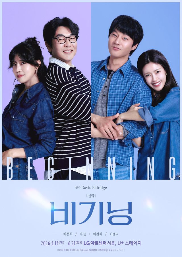 연극 '비기닝' 포스터