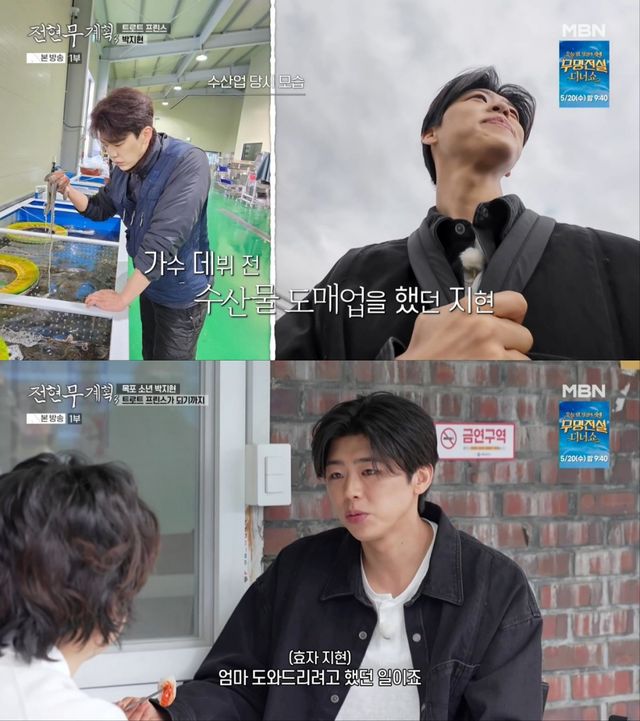 가수 박지현, 과거 수산업 종사