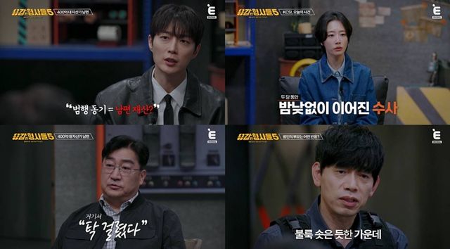 E채널 '용감한 형사들5' 방송 화면.