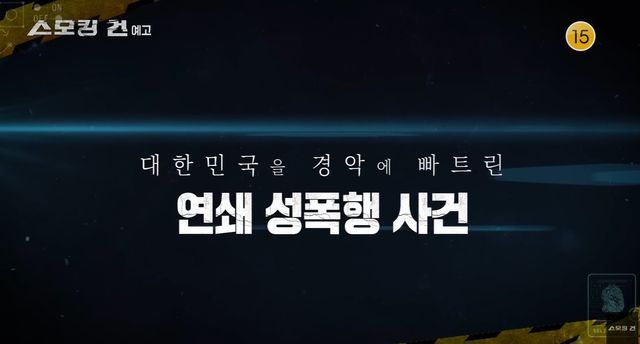 KBS 2TV '스모킹건' 캡쳐