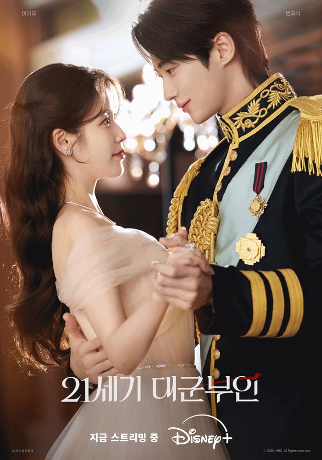 '21세기 대군부인' 포스터.