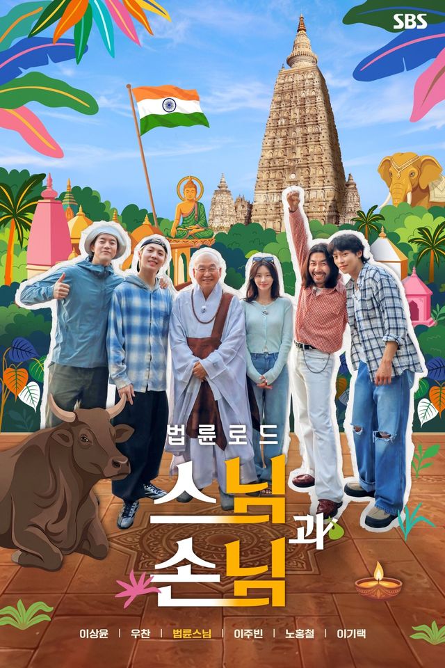 SBS '스님과 손님'