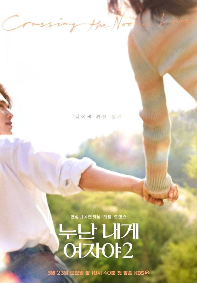 KBS 2TV '누난 내게 여자야' 시즌2 포스터