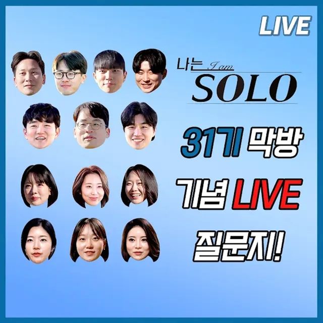 '나는 솔로' 라이브 방송 예고 