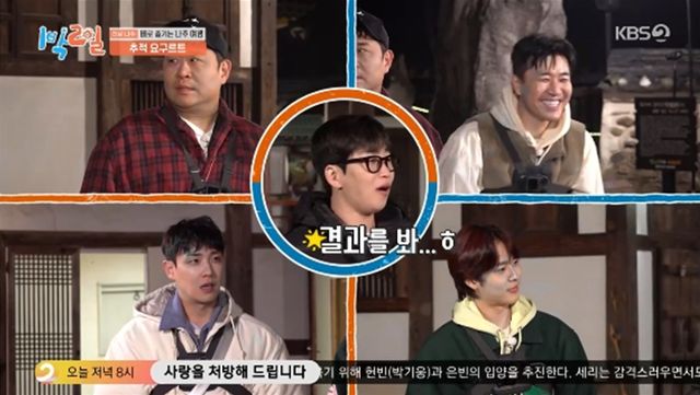 '1박 2일' 방송화면 캡처