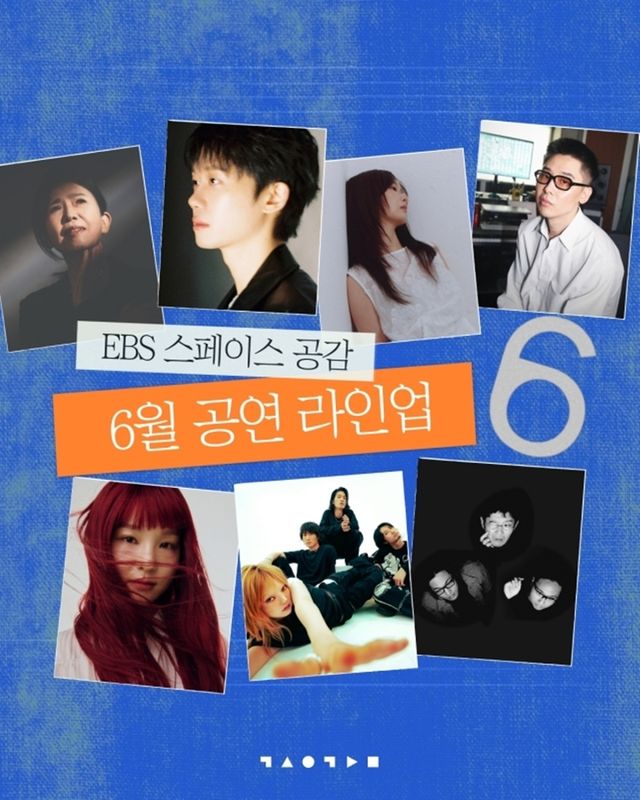 EBS '스페이스 공감' 6월 라인업