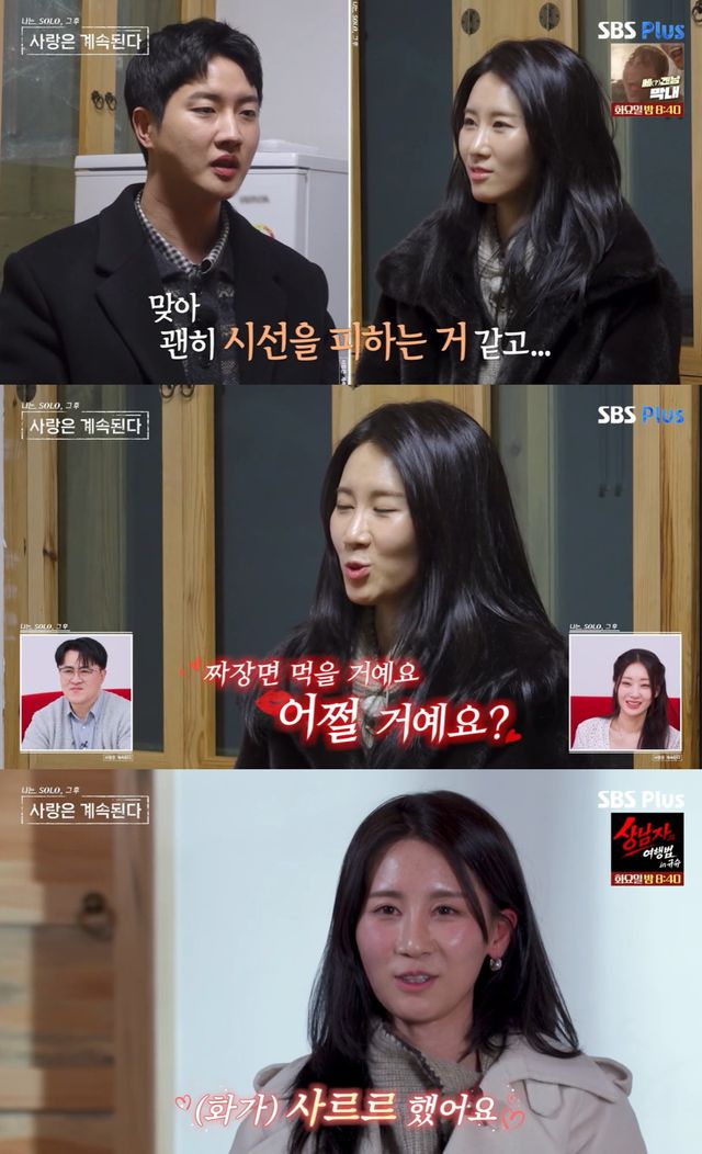 ENA·SBS Plus '나는 SOLO, 그 후 사랑은 계속된다' 캡쳐