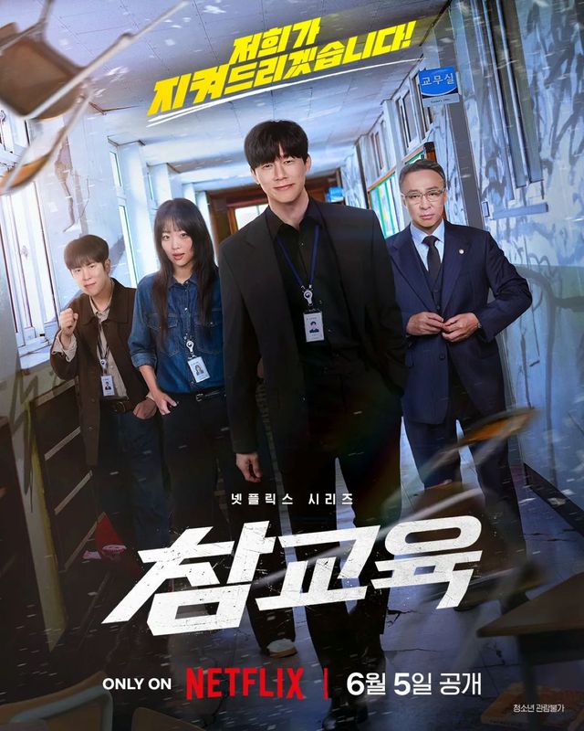'참교육' 포스터