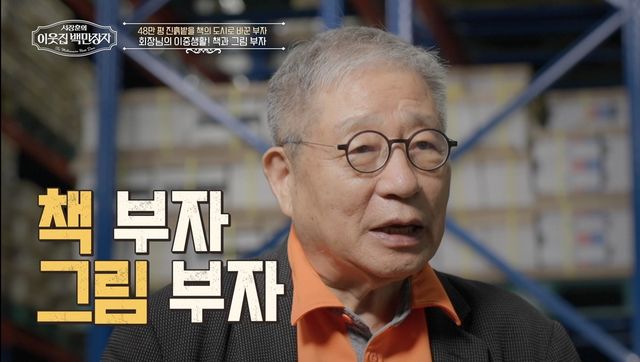 EBS '서장훈의 이웃집 백만장자'