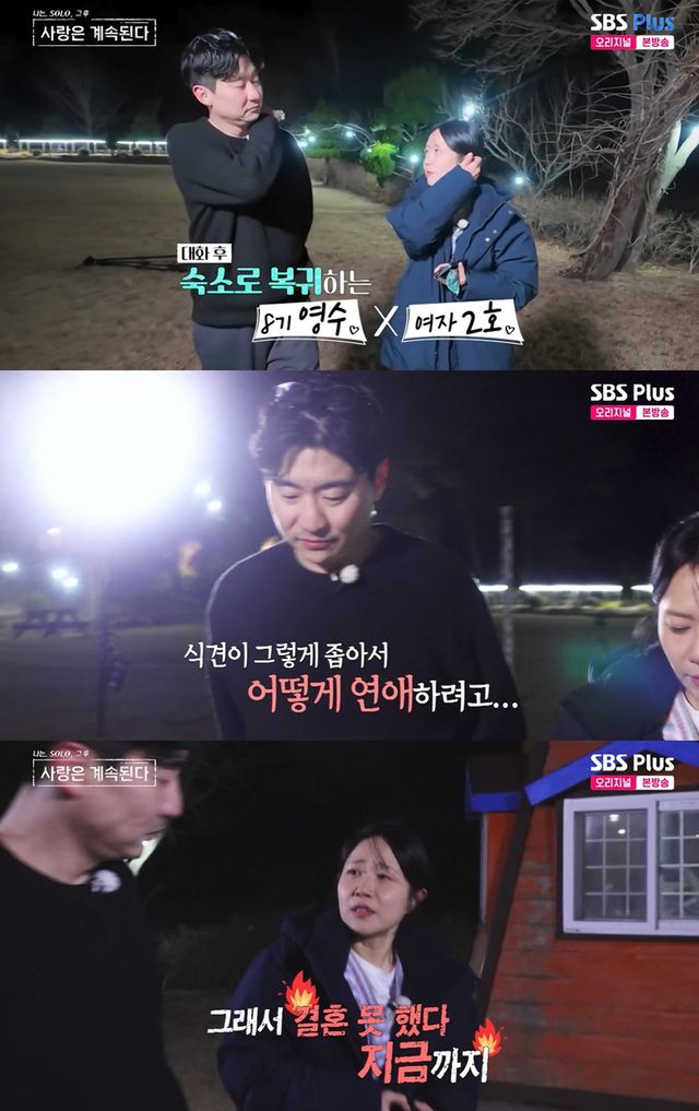 SBS플러스·ENA '나는 솔로, 그 후 사랑은 계속된다' 캡쳐