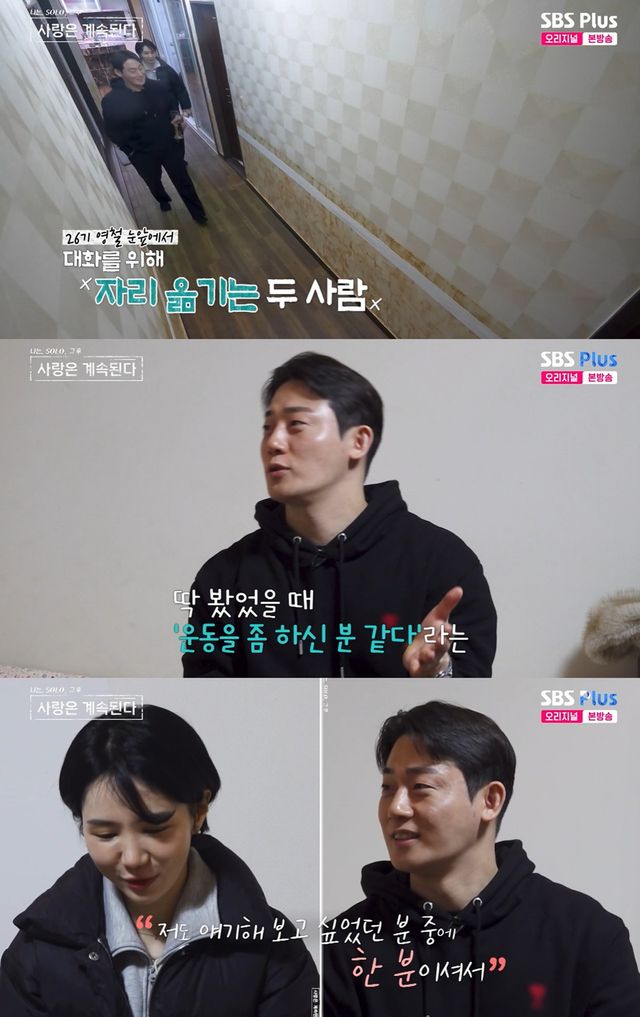 SBS플러스·ENA '나는 솔로, 그 후 사랑은 계속된다' 캡쳐