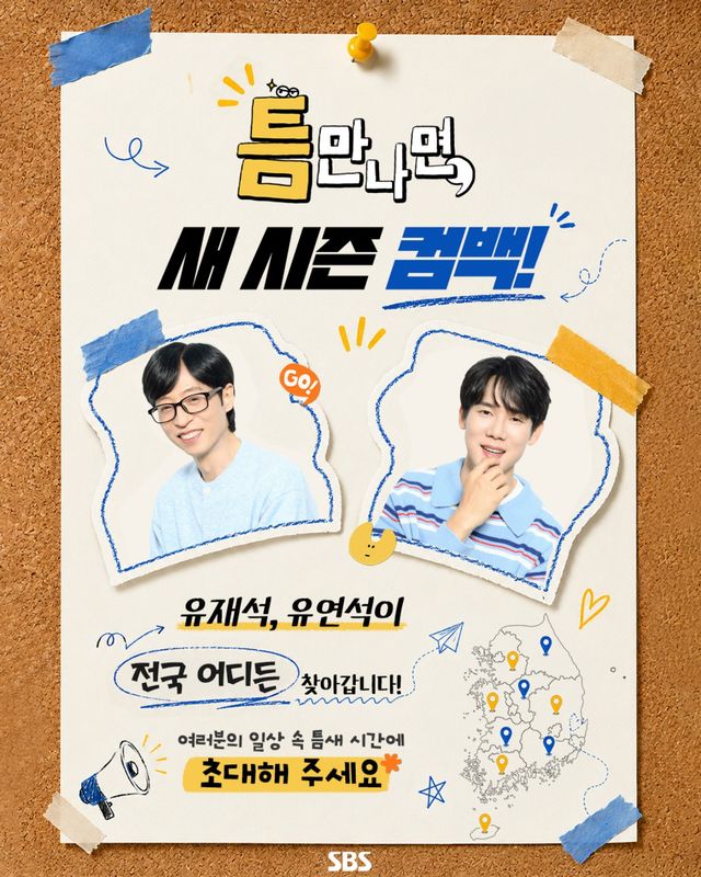 SBS '틈만 나면,'