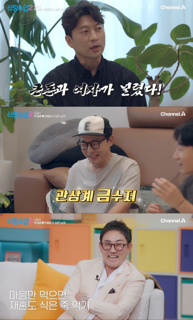 채널A '신랑수업2' 방송 화면