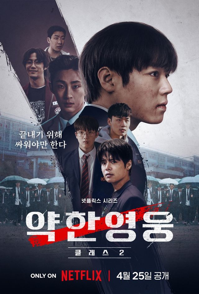 넷플릭스 '약한영웅 Class2' 포스터