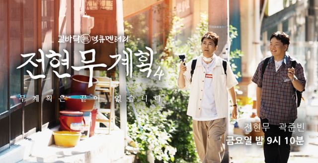 '전현무계획4' 포스터.