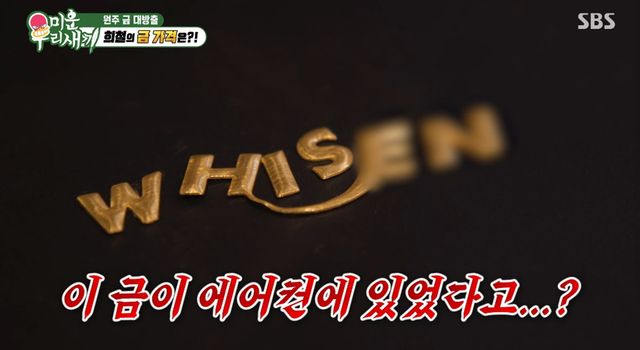 SBS '미운 우리 새끼'