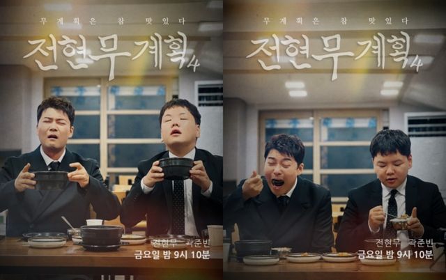'전현무계획4' 포스터.