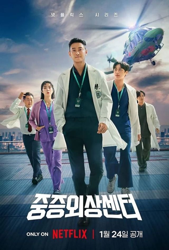 '중증외상센터' 포스터